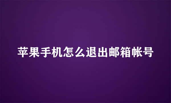 苹果手机怎么退出邮箱帐号