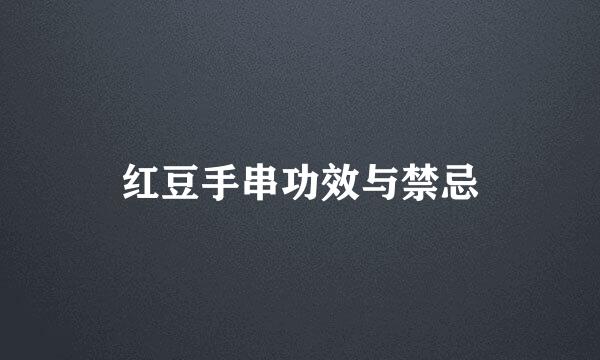 红豆手串功效与禁忌