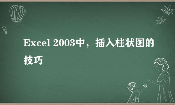 Excel 2003中，插入柱状图的技巧