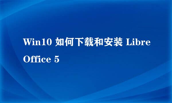 Win10 如何下载和安装 LibreOffice 5
