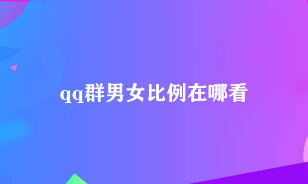 qq群男女比例在哪看