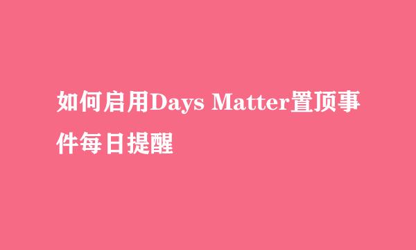 如何启用Days Matter置顶事件每日提醒