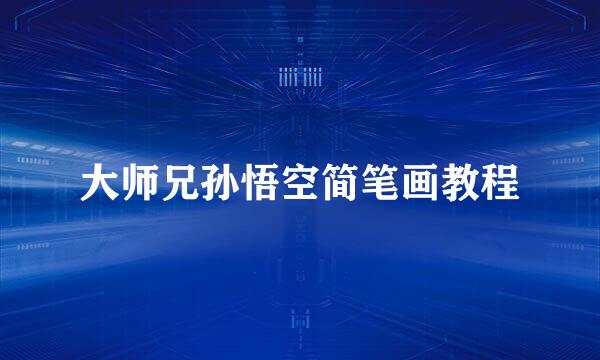 大师兄孙悟空简笔画教程