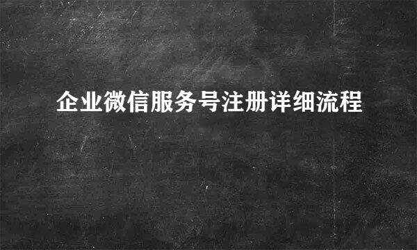 企业微信服务号注册详细流程