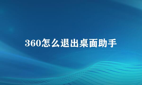 360怎么退出桌面助手