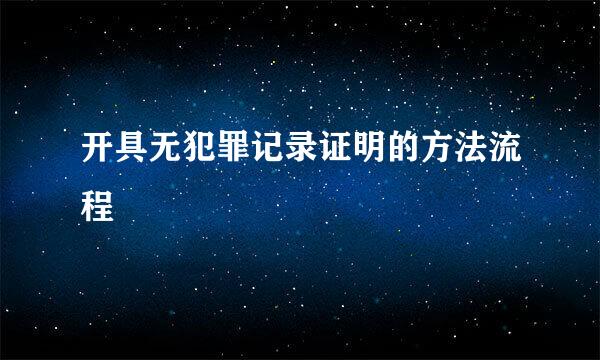 开具无犯罪记录证明的方法流程