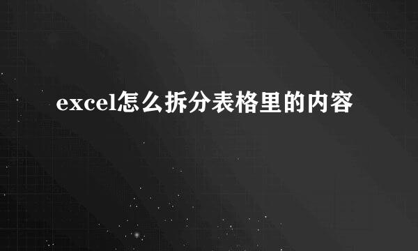 excel怎么拆分表格里的内容