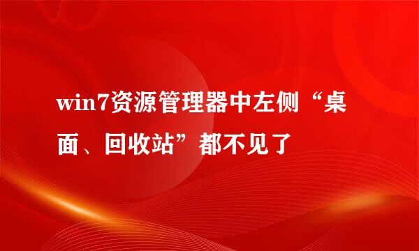 win7资源管理器中左侧“桌面、回收站”都不见了