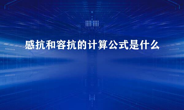 感抗和容抗的计算公式是什么