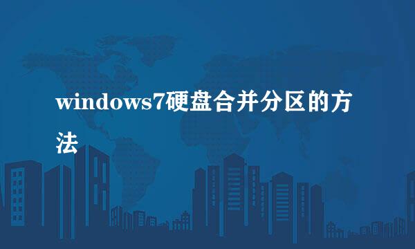 windows7硬盘合并分区的方法
