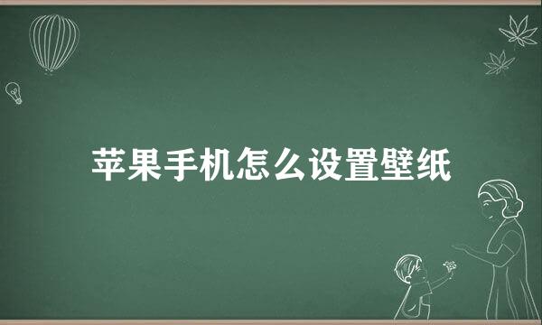 苹果手机怎么设置壁纸