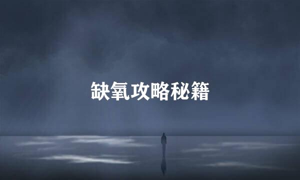 缺氧攻略秘籍