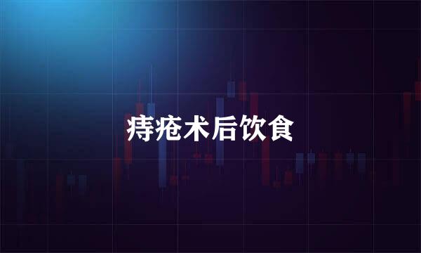 痔疮术后饮食