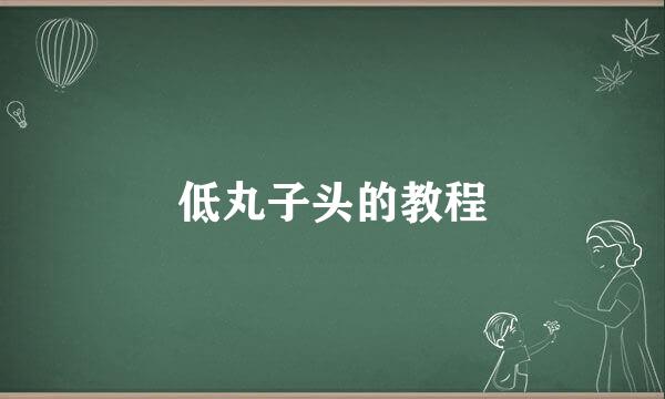 低丸子头的教程