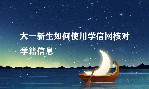 大一新生如何使用学信网核对学籍信息