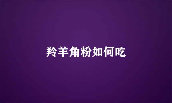 羚羊角粉如何吃