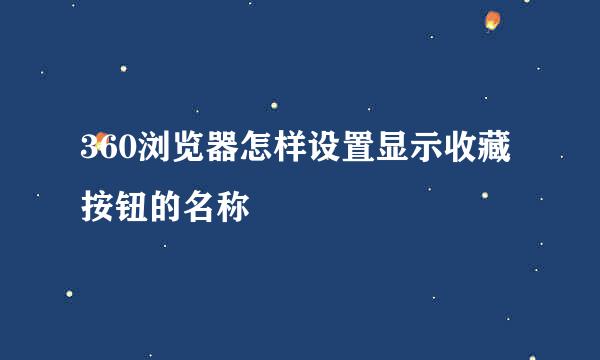 360浏览器怎样设置显示收藏按钮的名称