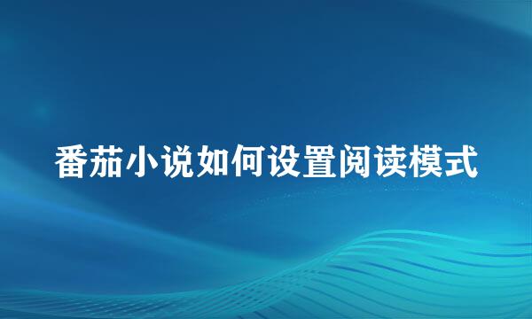 番茄小说如何设置阅读模式