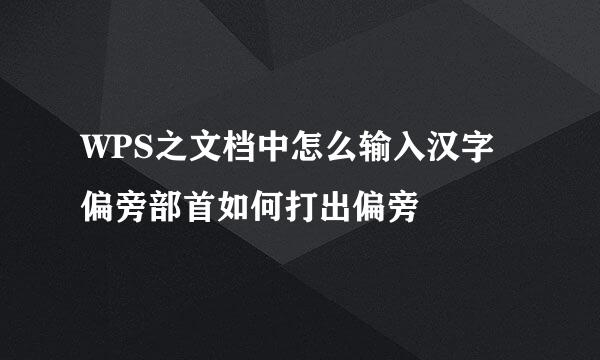 WPS之文档中怎么输入汉字偏旁部首如何打出偏旁