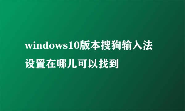 windows10版本搜狗输入法设置在哪儿可以找到