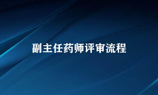 副主任药师评审流程