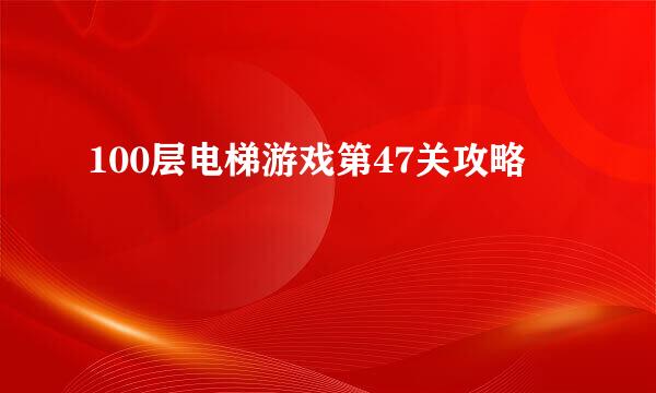 100层电梯游戏第47关攻略