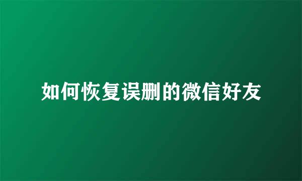 如何恢复误删的微信好友