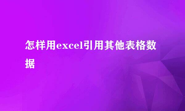 怎样用excel引用其他表格数据