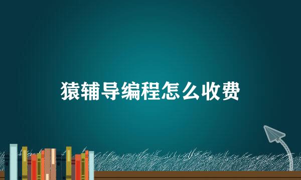 猿辅导编程怎么收费