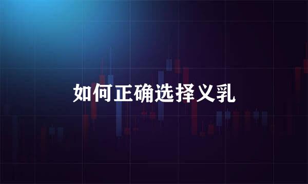 如何正确选择义乳