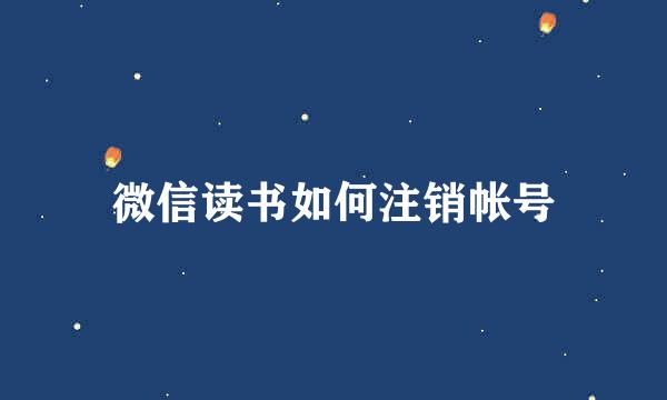 微信读书如何注销帐号