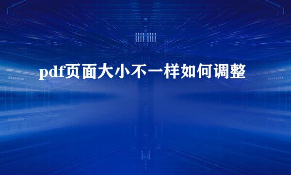 pdf页面大小不一样如何调整