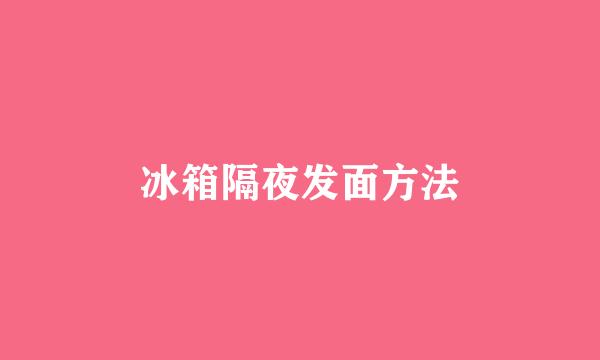 冰箱隔夜发面方法