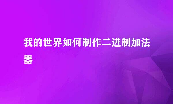 我的世界如何制作二进制加法器