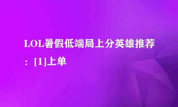 LOL暑假低端局上分英雄推荐：[1]上单