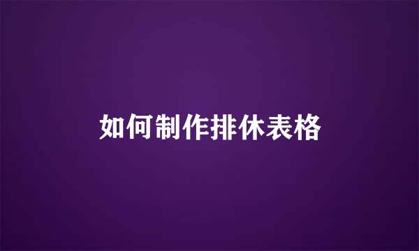 如何制作排休表格