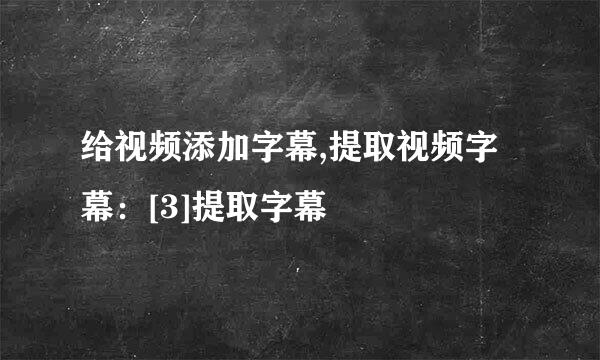 给视频添加字幕,提取视频字幕：[3]提取字幕