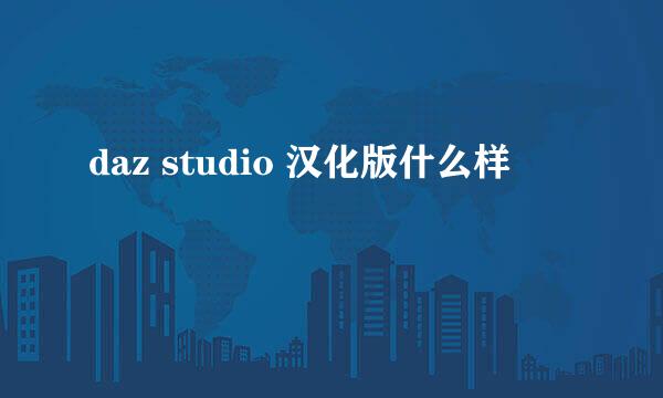 daz studio 汉化版什么样