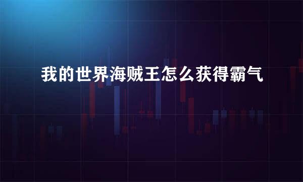 我的世界海贼王怎么获得霸气