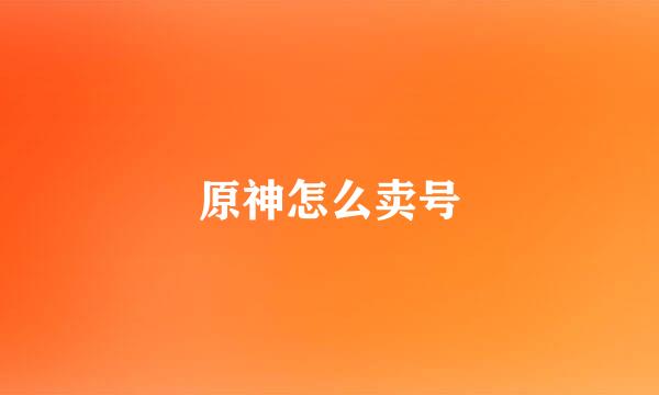 原神怎么卖号