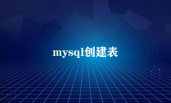 mysql创建表