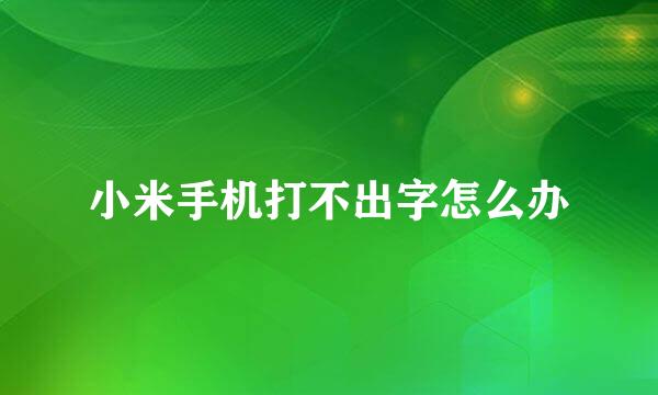 小米手机打不出字怎么办