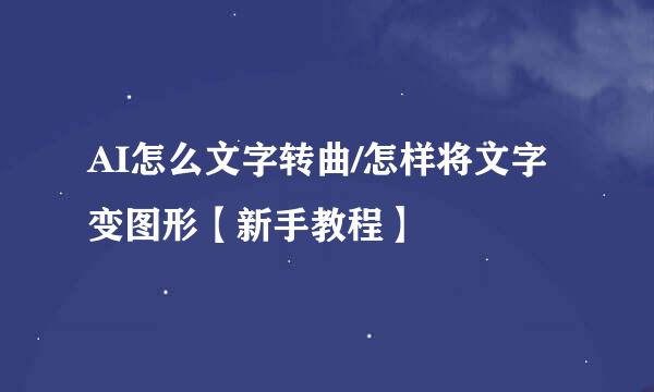 AI怎么文字转曲/怎样将文字变图形【新手教程】