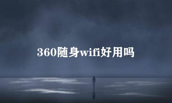 360随身wifi好用吗