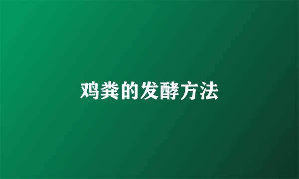 鸡粪的发酵方法