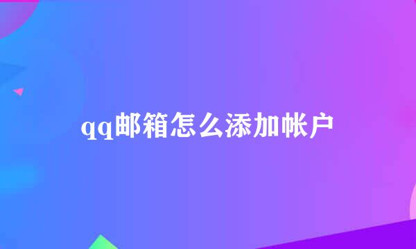 qq邮箱怎么添加帐户