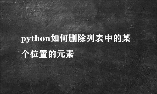 python如何删除列表中的某个位置的元素