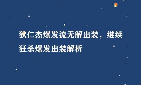 狄仁杰爆发流无解出装，继续狂杀爆发出装解析