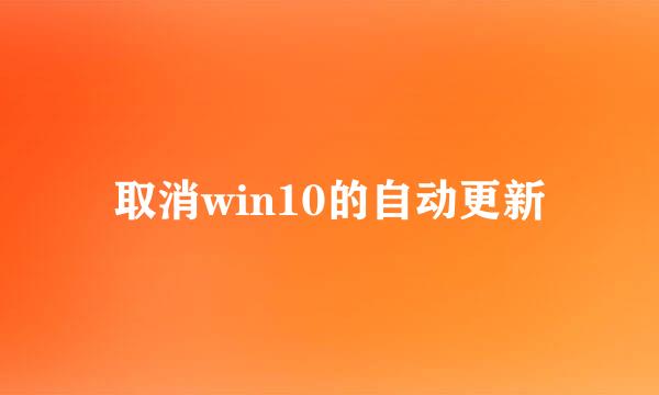 取消win10的自动更新
