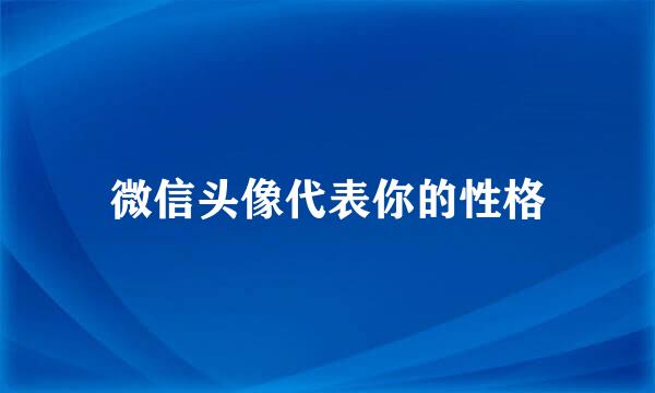 微信头像代表你的性格